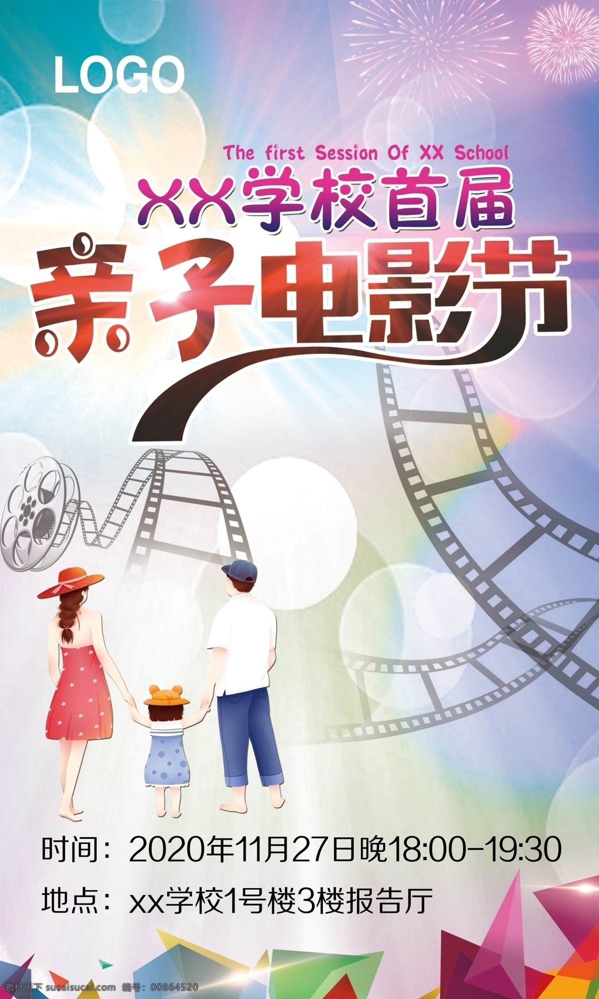 學(xué)校 親子 電影節(jié) 親子電影節(jié) 幾何素材 電影帶 人物 展板 看板 親子素材 光圈 分層