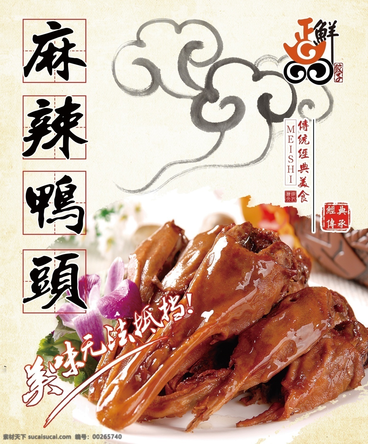 麻辣鴨頭 鴨頭背景墻 鴨頭美食 正宗鴨頭 精武鴨脖 鹵水鴨頭 絕味鴨頭 鹵菜 鴨頭文化 周黑鴨 美食 餐飲 小吃 飯店背景墻 絕味 香辣鴨頭 裝飾畫(huà)背景 川味 頭背景 香辣 香辣鴨 干鍋香辣 香辣干鍋 干鍋鴨頭 麻辣香鍋 鴨頭煲