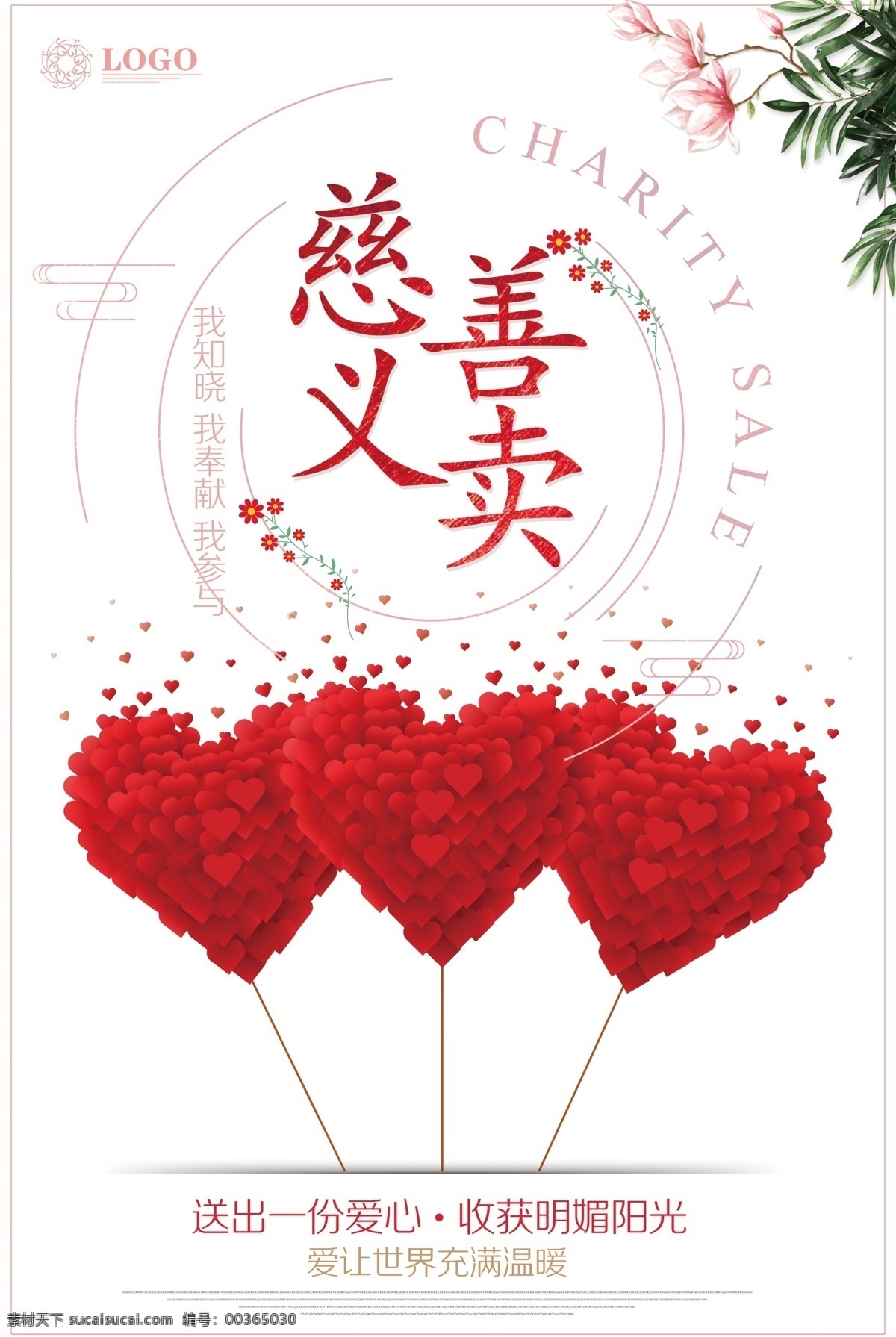 簡約 慈善 義賣 公益活動 海報 活動背景 愛心背景 公益 愛心 公益活動海報 愛心義賣主題 愛心義賣活動 慈善義賣展架 手捧心 慈善義賣海報 慈善義賣展板 慈善義賣公益 公益慈善 愛心慈善 公益愛心