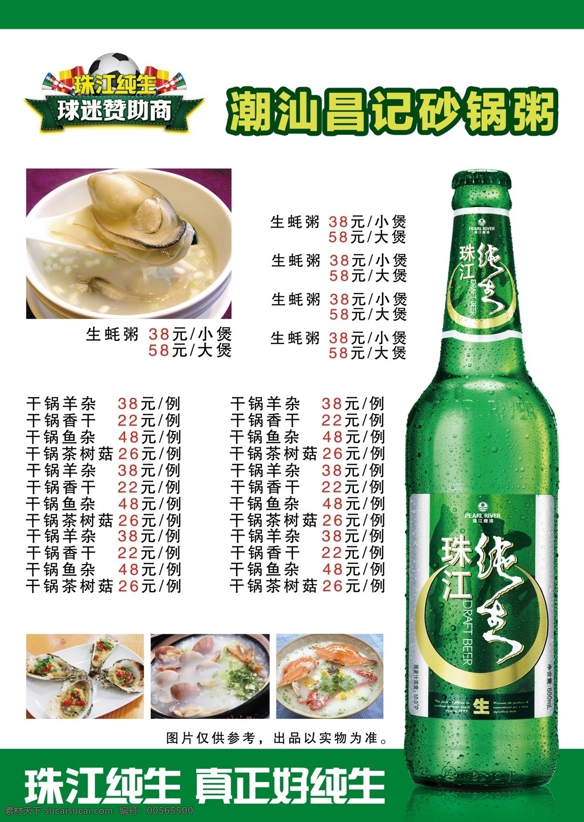 珠江菜譜 珠江 菜譜 珠江純生 珠江啤酒 純生 菜單 酒 啤酒 廣告