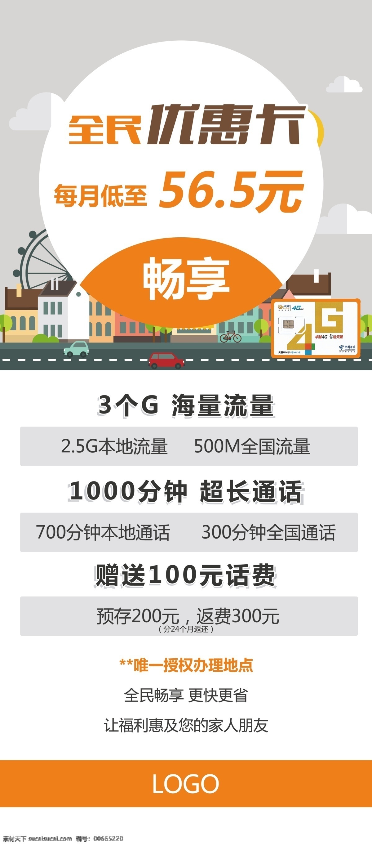 電信展架 電信 展架 卡通 橙色 活動(dòng)