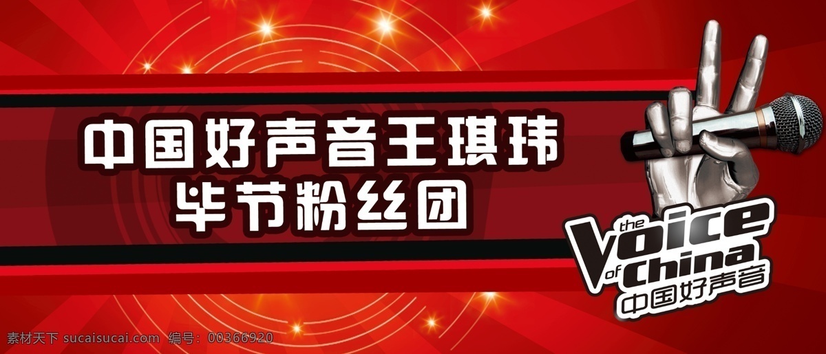 中國(guó)好聲音 好聲音 王琪瑋 舉牌版 kt版 粉絲 粉絲舉牌 手 話筒 好聲音背景 紅背景 分層