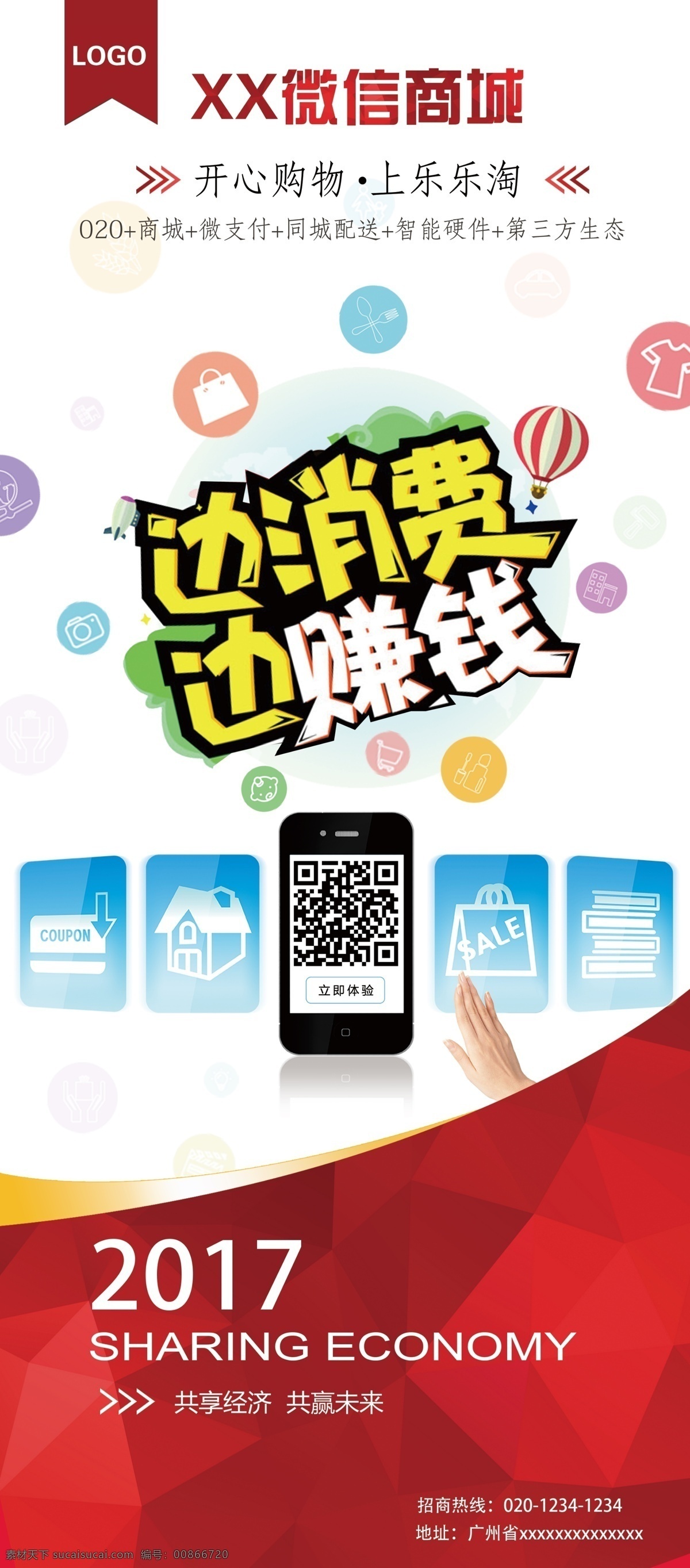 微信商城展板 邊消費邊賺錢 微信商城 分銷商城 o2o商城 購物 手機(jī) 財富 紅色多邊形 招商 購物圖標(biāo) 掃碼 商城宣傳展架