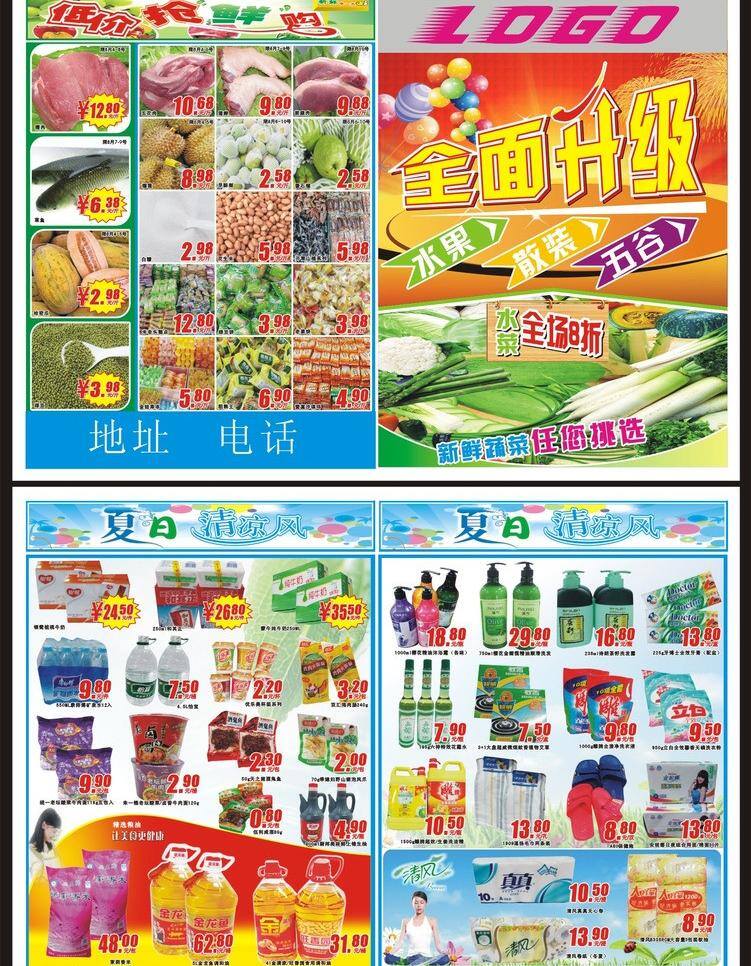 dm dm宣傳單 促銷 全面升級 升級 生鮮 全面 矢量 模板下載 海報(bào) 夏季清涼風(fēng) 促銷海報(bào)