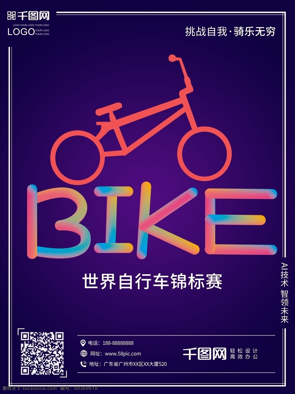 bike 世界 自行车 锦标赛 科技 创意 原创 插画 原创插画 海报