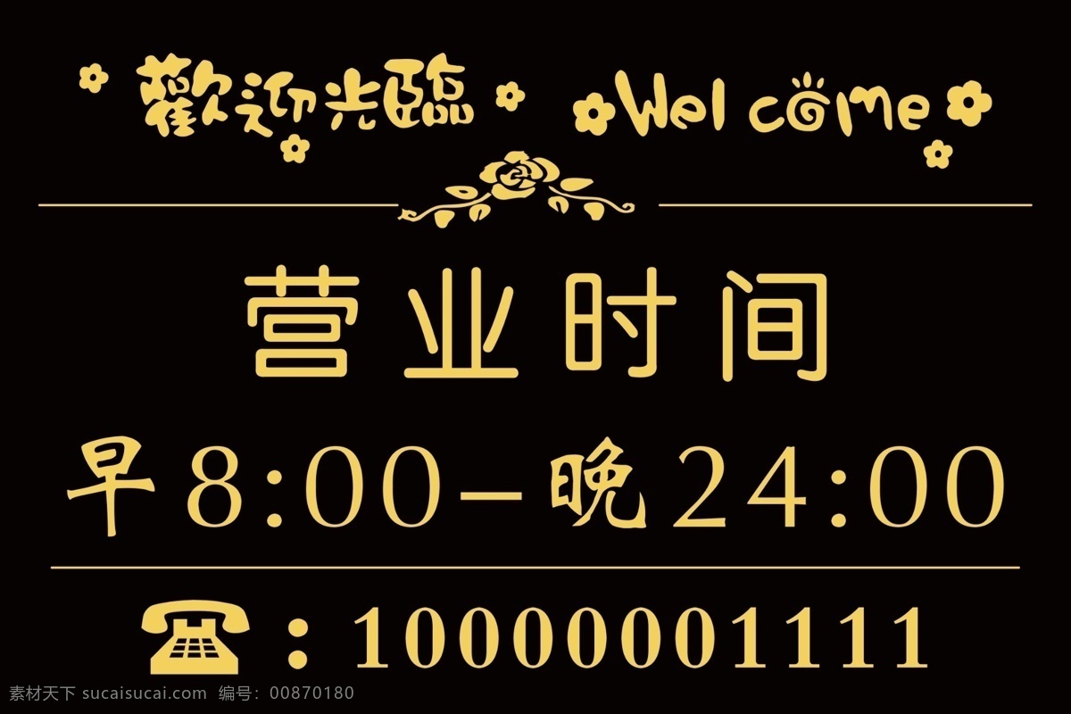 營業(yè)時(shí)間圖片 時(shí)間 營業(yè) 電話 開業(yè) 花紋