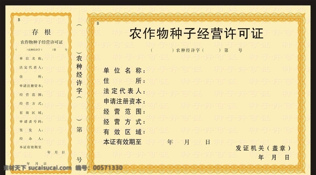 農(nóng)作物 種子 經(jīng)營(yíng) 許可證 經(jīng)營(yíng)許可證 底紋 防偽底紋 花邊 邊框 防偽邊框 農(nóng)業(yè)部 底紋邊框 背景底紋