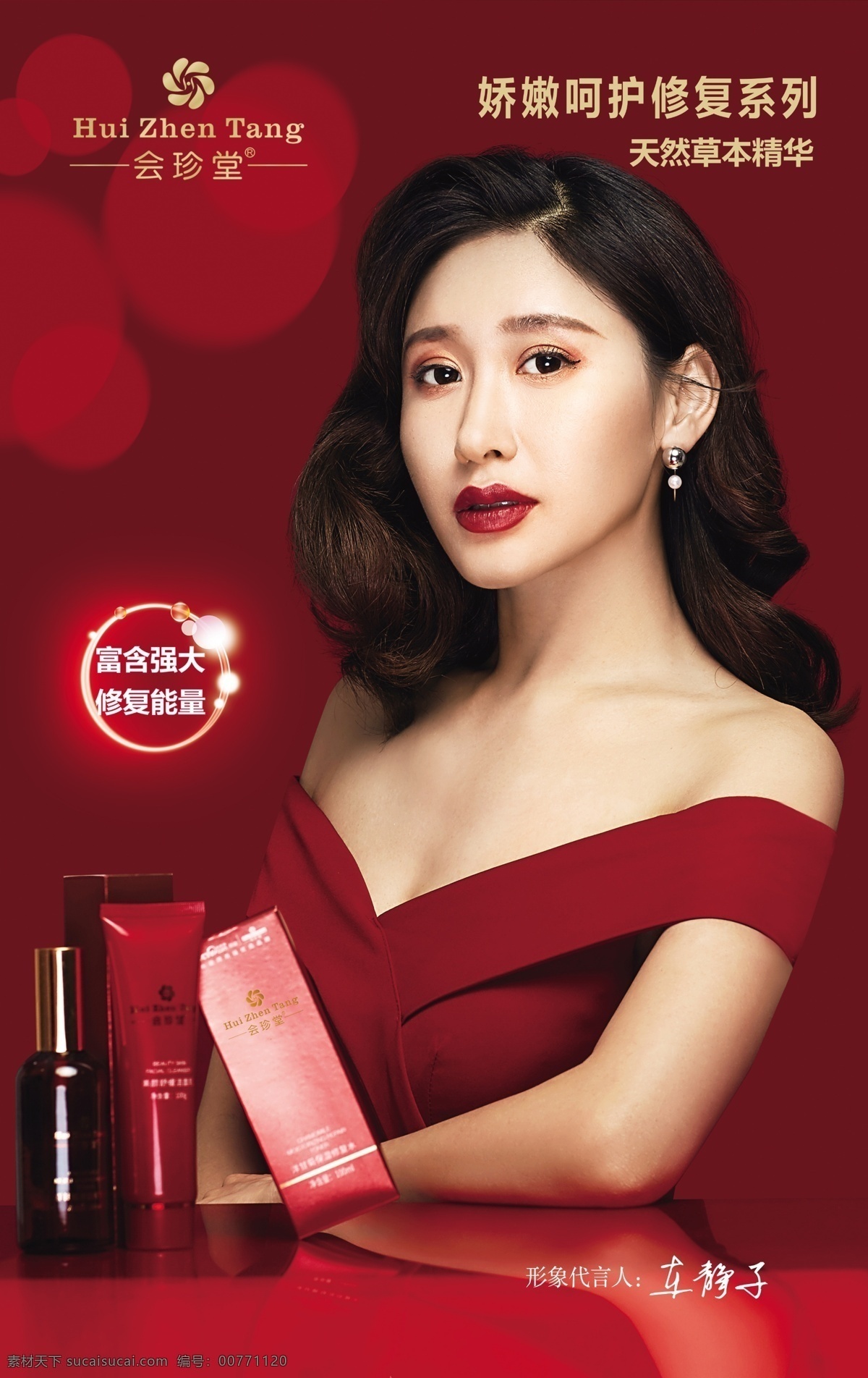 會 珍 堂 修復(fù) 護(hù)膚 套裝 會珍堂 修復(fù)護(hù)膚 護(hù)膚套裝 車靜子 紅色背景 高檔背靜 帝熙 優(yōu)雅背景 皮膚修復(fù) 護(hù)膚品