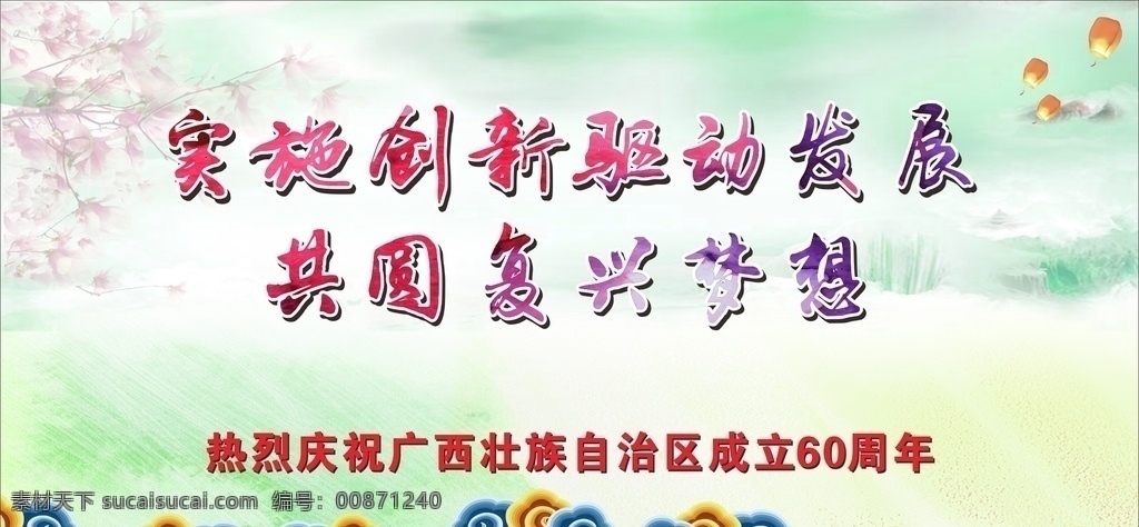 庆 广西 成立 周年 水墨 桃花 祥云 灯笼 山