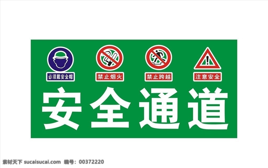 安全通道圖片 工地標(biāo)識 工地安全 標(biāo)志圖標(biāo) 公共標(biāo)識標(biāo)志 安全通道 安全噴繪 工地噴繪 安全標(biāo)語 安全生產(chǎn) 安全指示 施工安全 佩戴安全帽 安全標(biāo)識 安全符號 安全標(biāo)志 工地警示牌 施工大門 綠色通道 工地安全通道 施工安全通道 安全口號 禁止煙火 禁止跨越 注意安