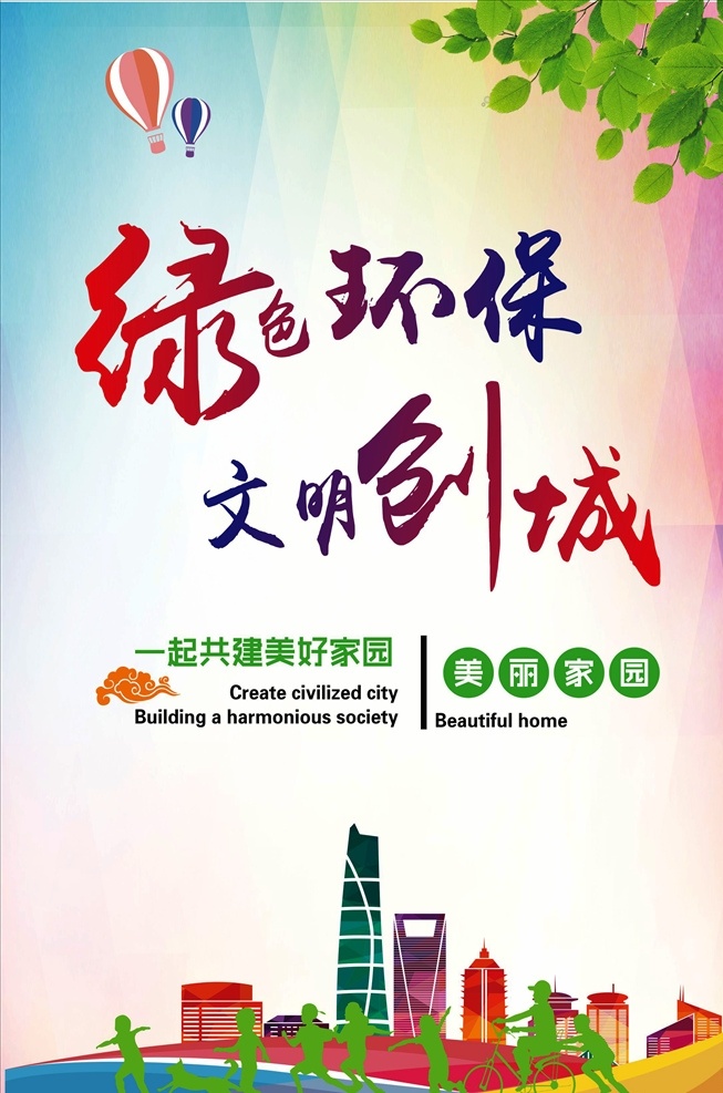 創(chuàng)文展板 創(chuàng)文 創(chuàng)文標(biāo)語(yǔ) 創(chuàng)衛(wèi) 創(chuàng)文明城市 全國(guó)文明城市 創(chuàng)建文明城市 衛(wèi)生標(biāo)語(yǔ) 文明城市 口號(hào) 文明城市宣傳 文明城市展板 文明城市標(biāo)語(yǔ) 文明展板 文明海報(bào) 文明標(biāo)語(yǔ) 文明社區(qū) 講文明樹(shù)新風(fēng) 說(shuō)文明語(yǔ) 辦文明事 垃圾不落地 清潔靠大家