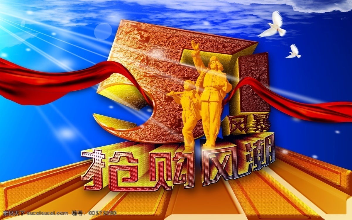 51 51吊旗 51藝術(shù)字 廣告設(shè)計模板 和平鴿 藍(lán)天白云 勞動節(jié) 風(fēng)暴 搶購 風(fēng)潮 51海報版頭 51特價 51特價風(fēng)暴 搶購風(fēng)潮 飄奕紅布 射線幻點(diǎn) 源文件 其他海報設(shè)計