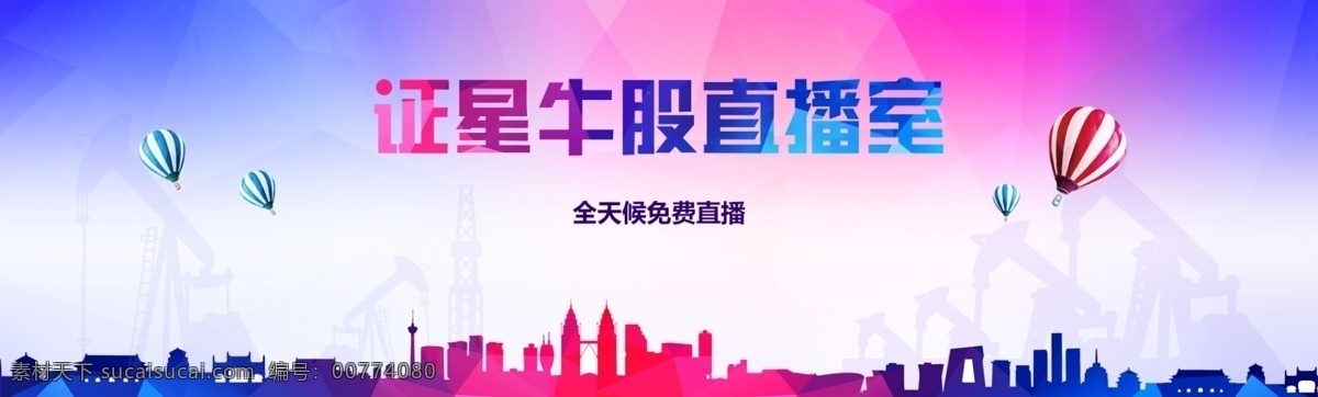 財經類 炒股 直播室 banner 扁平化 財經 石油 漂浮的氣球 城市剪影