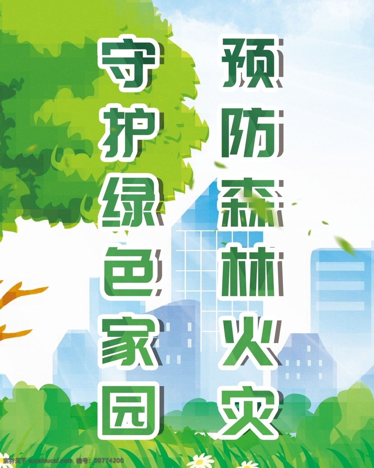 森林防火海報(bào) 森林防火宣傳 森林防火標(biāo)語 森林防火展板 中國森林防火 森林火災(zāi) 森林火災(zāi)展板 森林火災(zāi)標(biāo)語 嚴(yán)防森林火災(zāi) 森林防火口號(hào) 林業(yè)局展板 林業(yè)局標(biāo)語 林業(yè)局制度 林業(yè)局文化墻 森林防火圖畫 森林防火文化 森林公安 森林消防 防范森林火災(zāi) 消防安全知識(shí) 消防安全標(biāo)語 保護(hù)生態(tài)環(huán)境 林木火災(zāi) 消防 創(chuàng)森展板