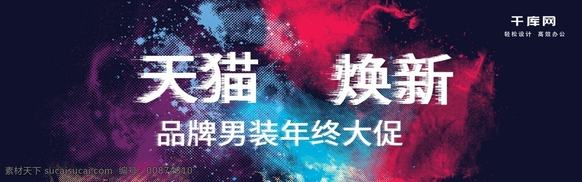 故障 風(fēng)天 貓 煥 新 初春 男裝 banner 天貓煥新 初春換新 年終大促 故障風(fēng) 時尚 淘寶海報