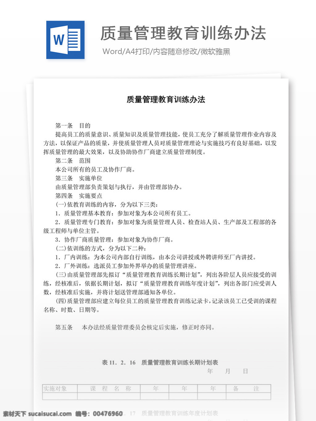 質(zhì)量管理 教育 訓(xùn)練 辦法 word 實(shí)用文檔 文檔模板 免費(fèi) 職場(chǎng) 辦公 管理 制度 質(zhì)量