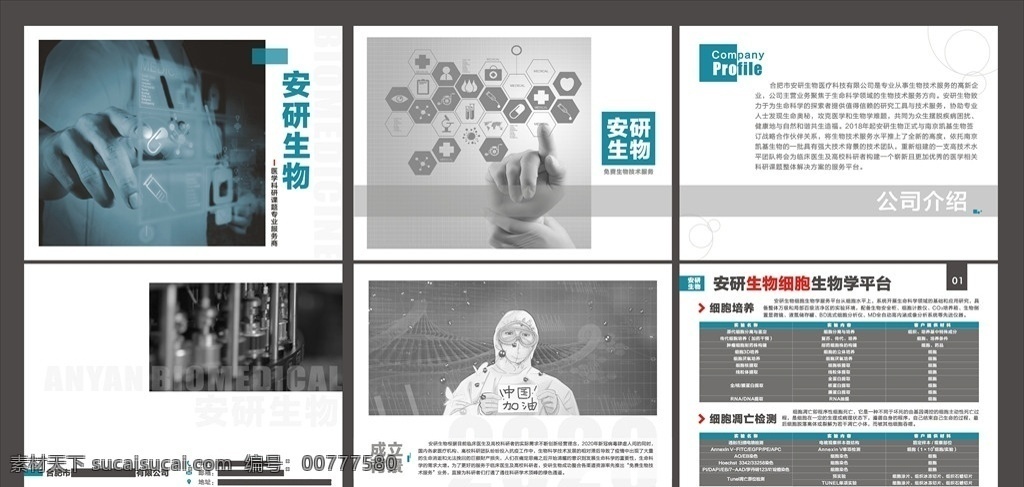 產(chǎn)品畫冊(cè) 畫冊(cè) 宣傳冊(cè) 生物 醫(yī)藥 生物醫(yī)藥 企業(yè)畫冊(cè) 生物科技 醫(yī)藥科技 防疫 疫苗 細(xì)胞 畫冊(cè)設(shè)計(jì)