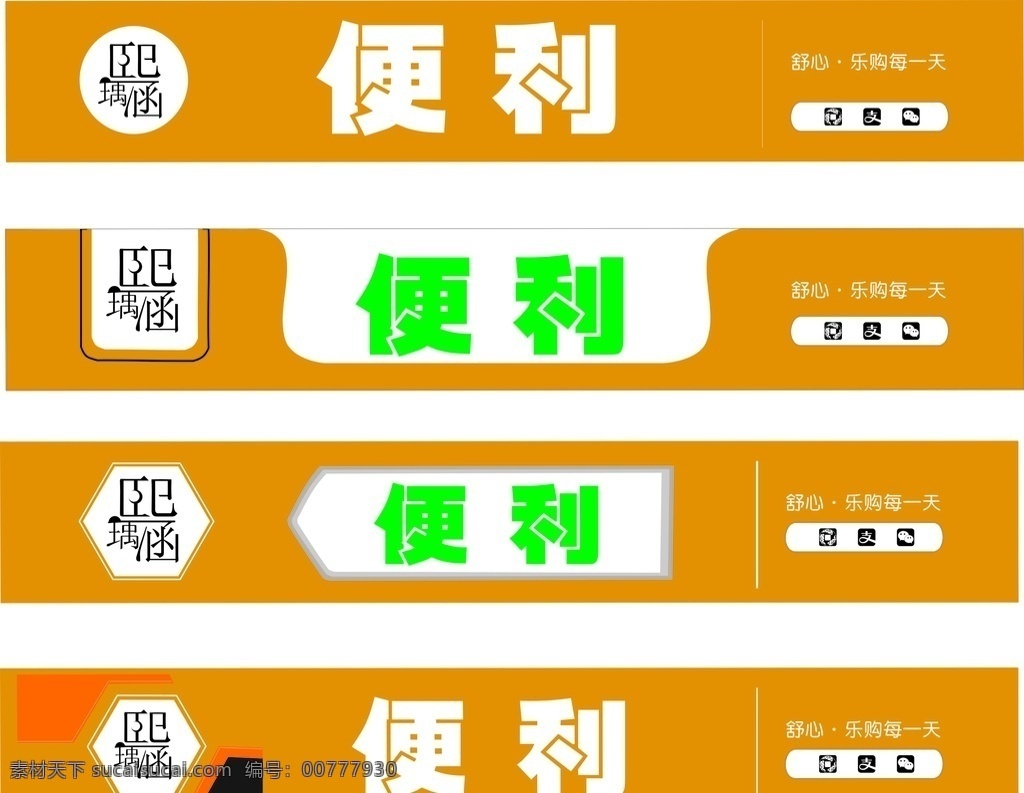 便利店招牌 招牌 門店 便利店 門面 門店招牌 超市 超少招牌 廣告 店招 展板 logologo sheji 標志 商場 商場招牌 宣傳 生鮮 logo設計
