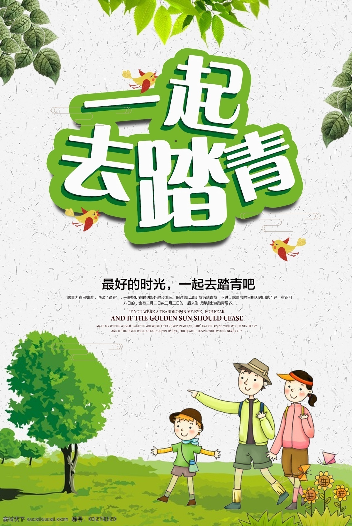 一起 去 踏青 春季 春季旅游廣告 春天 春天的故事 春天故事 春天海報(bào) 春游海報(bào) 春游踏青 旅游海報(bào) 踏青節(jié) 踏青旅游廣告