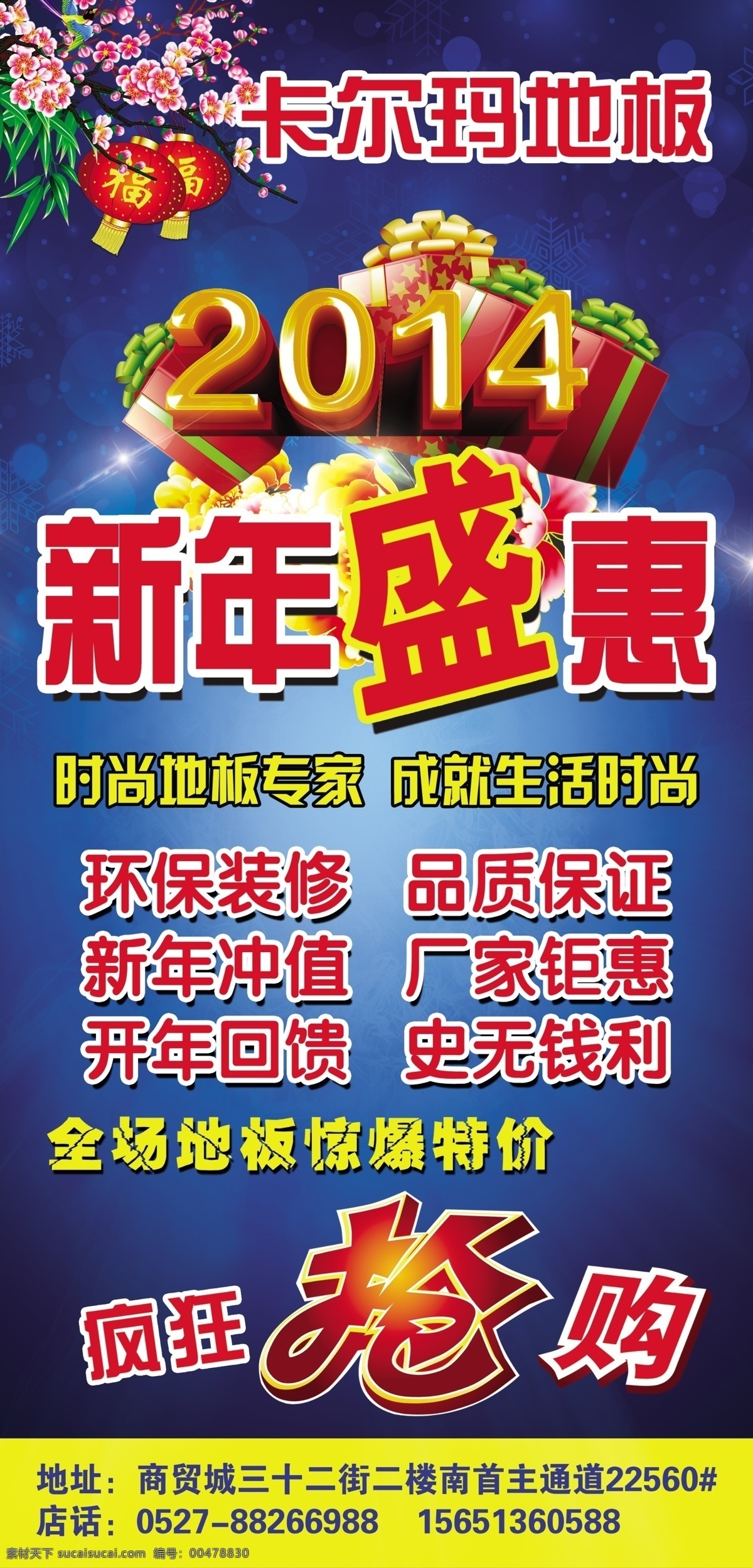 2014 地板 地板廣告 地板海報 瘋狂搶購 廣告設(shè)計模板 環(huán)保裝修 卡 爾瑪 模板下載 卡爾瑪?shù)匕?卡爾瑪 時尚地板 地板促銷 新年 新年盛惠 開年回饋 廠家鉅惠 驚爆價 地板新年促銷 促銷 源文件 環(huán)保公益海報