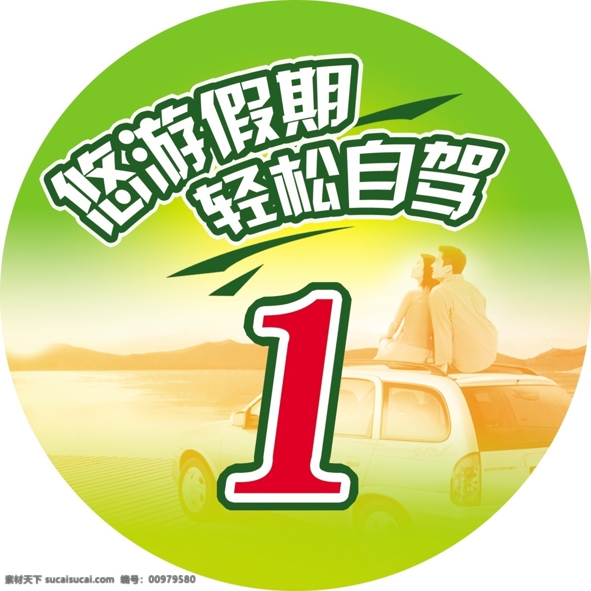 悠游 自駕 數(shù)字 車 貼 分層 假期 輕松 源文件 自駕游 數(shù)字貼 矢量圖 花紋花邊