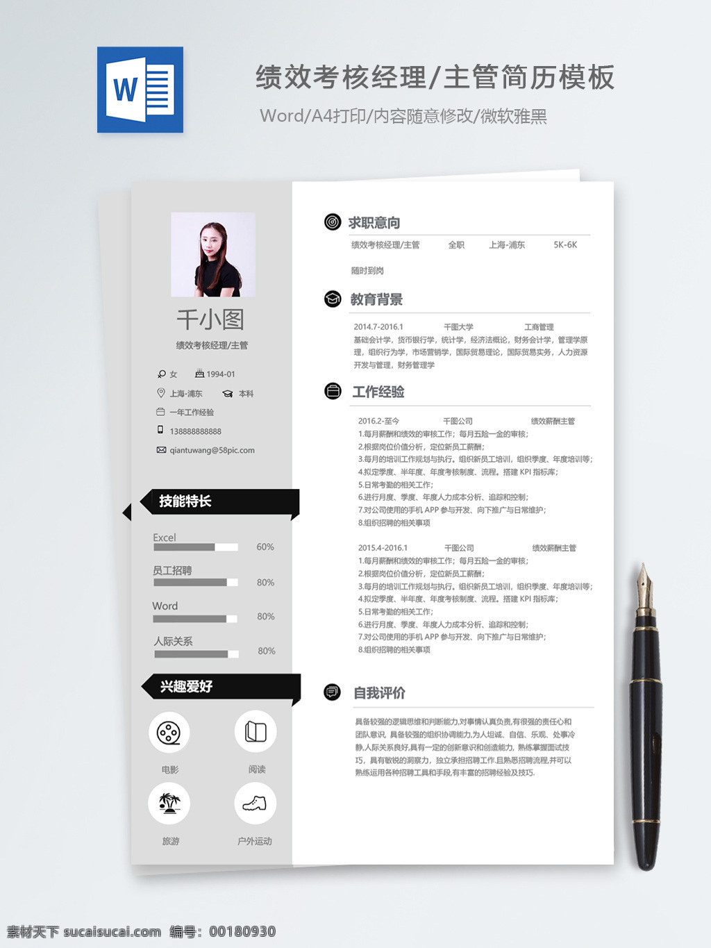績效 考核 經(jīng)理 主管 個人簡歷 模板 黑色 商務(wù) 簡歷 簡歷模板 績效考核經(jīng)理 行政 13年 考核主管 個人簡歷模板