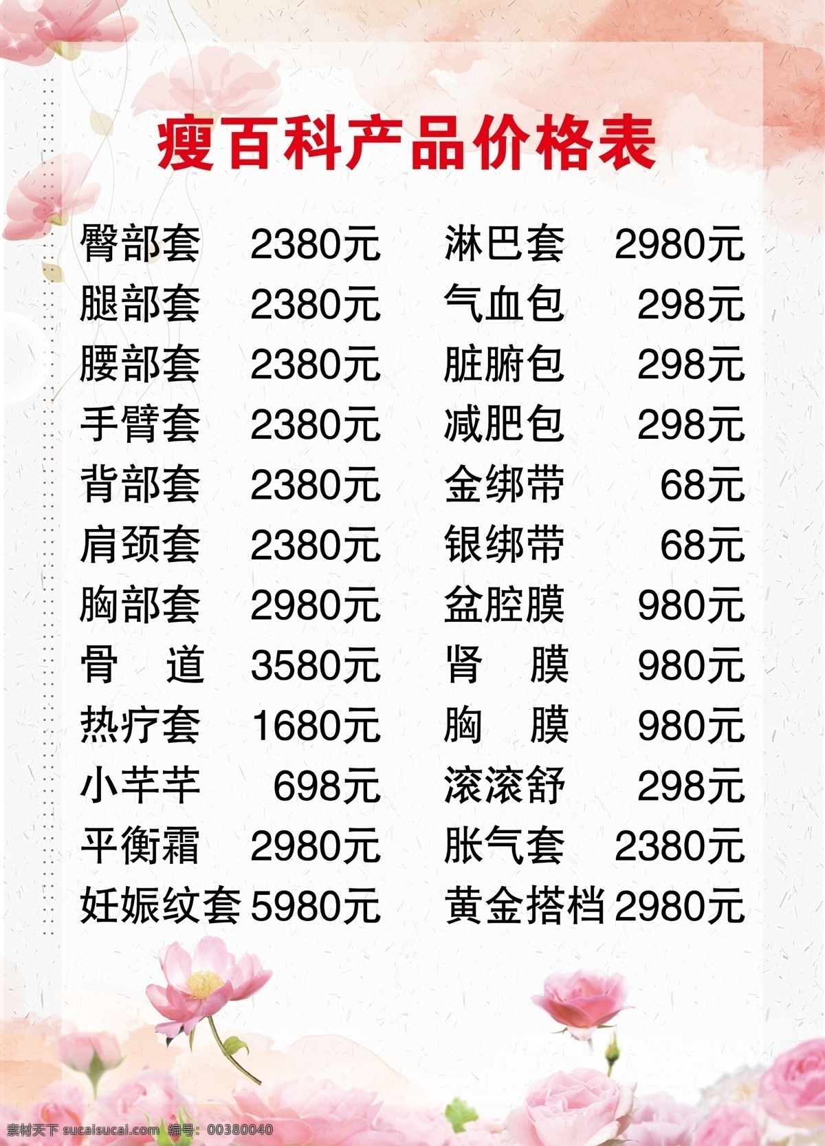 美容美體 店 價目表 價格表 美容 價格 價目 美體 減肥 分層