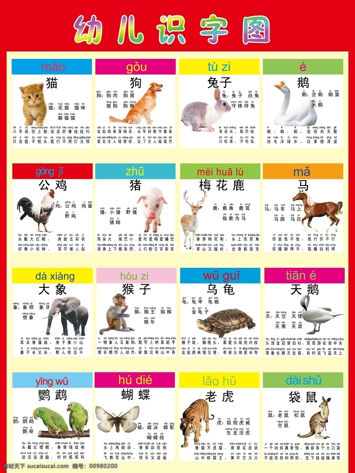 幼兒識字圖 幼兒 識字 看圖識字 貓 狗 馬 兔子 鵝 天鵝 公雞 豬 梅花鹿 大象 猴子 烏龜 鸚鵡 蝴蝶 老虎 psd分層 分層素材 展板 分層 源文件