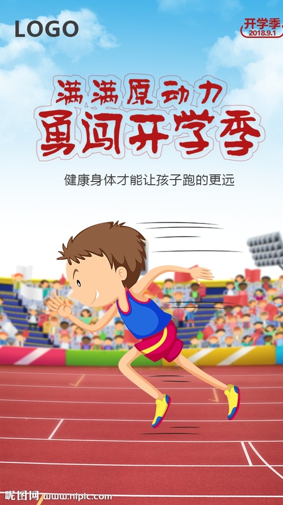 開學(xué)季 開學(xué) 九月 九月一日 九月開學(xué) 開學(xué)日 兒童跑步 跑步 奔跑 兒童奔跑 田徑比賽 田徑 兒童田徑賽 田徑賽 沖刺 招貼設(shè)計(jì)