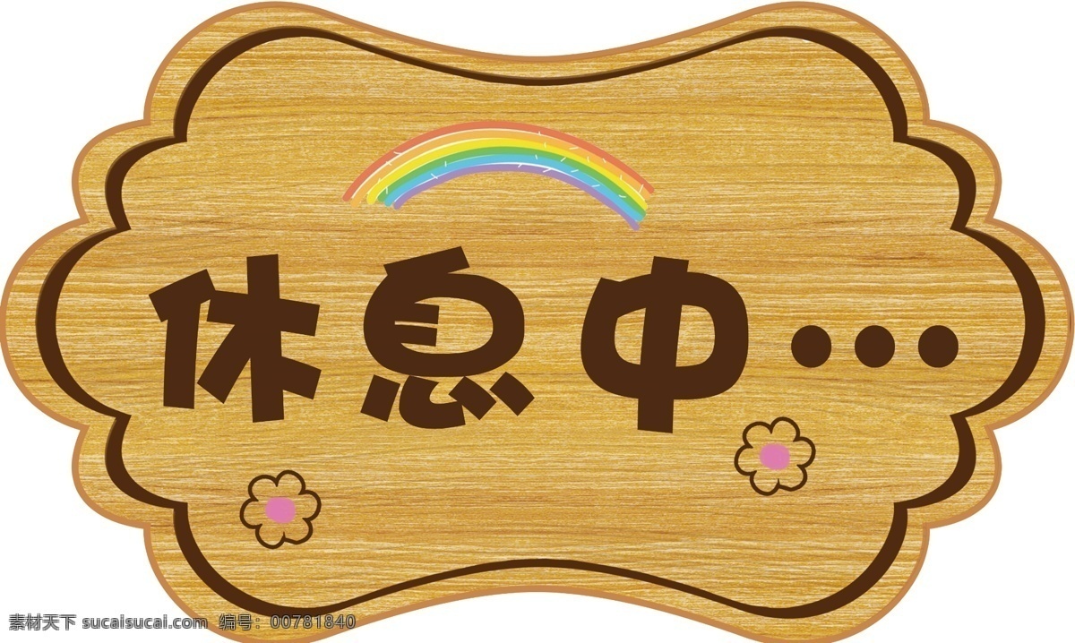 休息中 異形門牌 卡通門牌 門牌造型 營(yíng)業(yè)門牌 外出牌 正在營(yíng)業(yè) 營(yíng)業(yè)牌 留言牌 門牌 掛牌 外出聯(lián)系牌 電話牌 聯(lián)系牌 造型 造型牌 正在營(yíng)業(yè)造型 外出中 外出 提示 溫馨 溫馨提示 溫馨提示牌 溫馨提示造型 提示牌 提示牌造型 商店吊牌 溫馨吊牌 歐式吊牌