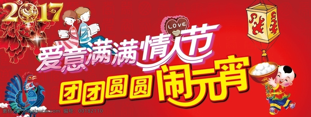 情人 元宵節(jié) 情人節(jié) 2.14 正月十五