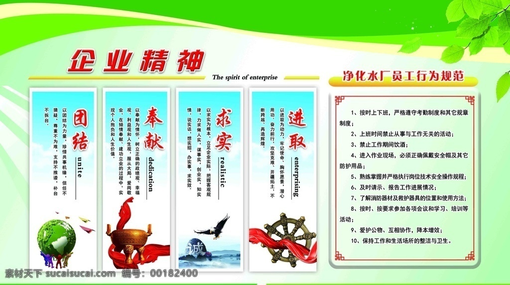 企業(yè) 精神 展板 分層 企業(yè)精神 企業(yè)文化 展板模板 團結(jié) 奉獻 求實 進取 環(huán)保展板