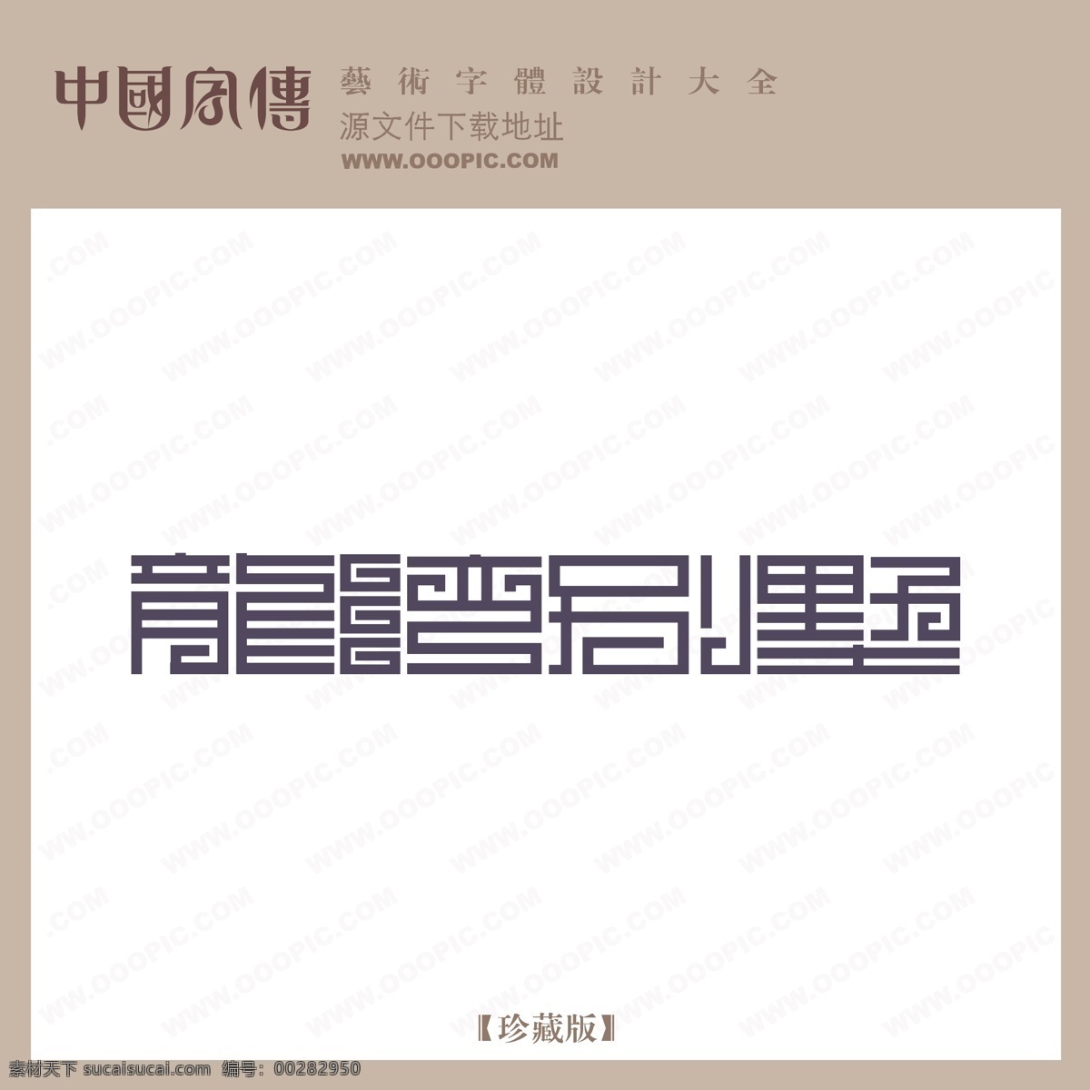 龍灣 別墅 個性字體 廣告字體 美術(shù)字 設(shè)計字體 藝術(shù)字 藝術(shù)字庫 字庫 龍灣別墅 矢量圖