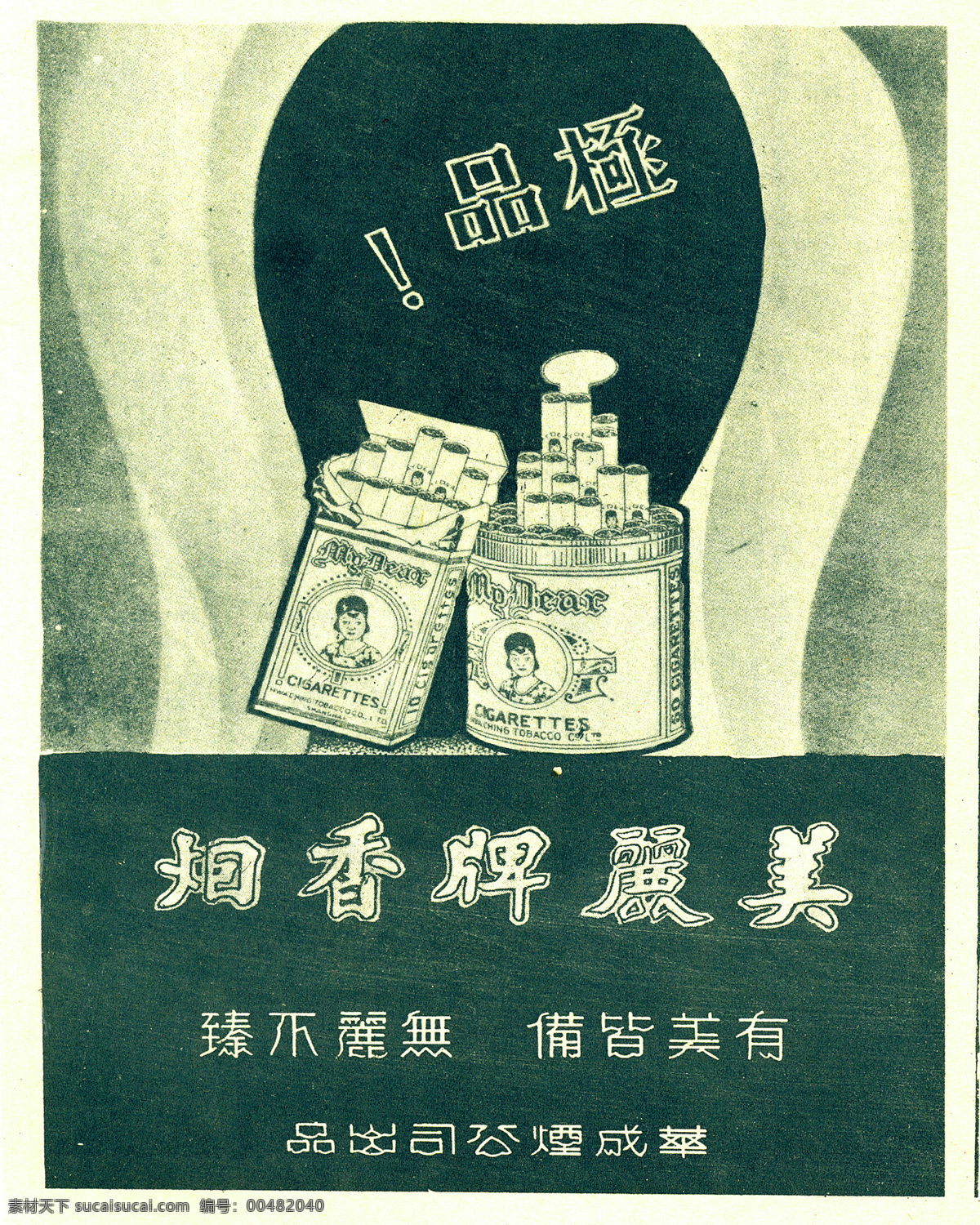 民國(guó) 老廣 告 傳統(tǒng) 傳統(tǒng)文化 廣告 老海報(bào) 文化 文化藝術(shù) 民國(guó)老廣告 海報(bào) 民國(guó)廣告 老廣告 企業(yè)文化海報(bào)