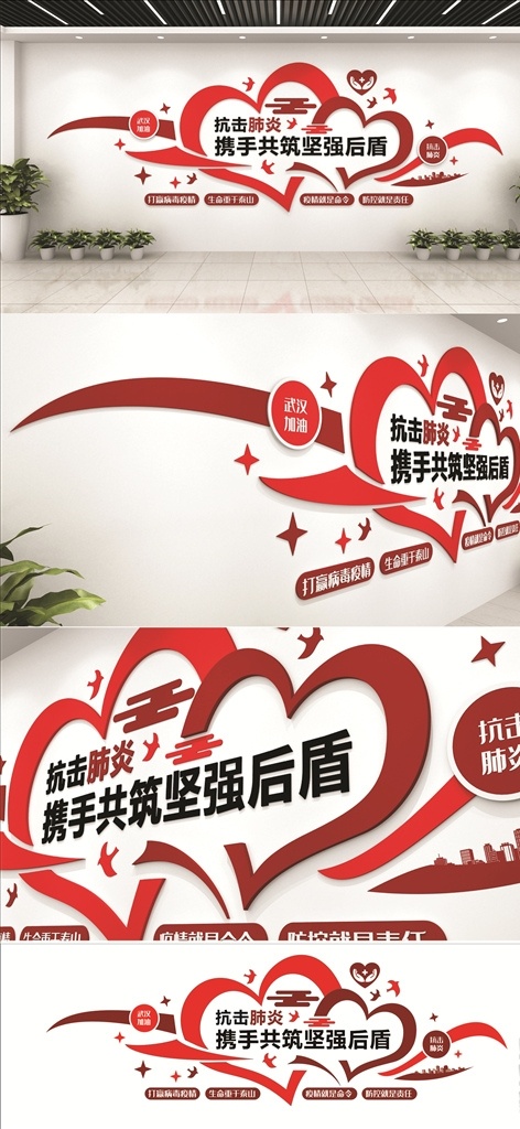 攜手 抗擊 肺炎 疫情 醫(yī)療 文化 墻 文化墻 醫(yī)院文化 醫(yī)院展板 醫(yī)院格言 醫(yī)院樓道文化 醫(yī)院科室文化 醫(yī)院文化展板 醫(yī)院文化模板 醫(yī)院文化宣傳 醫(yī)院企業(yè)文化 辦公室 logo墻 辦公室文化墻 創(chuàng)意文化墻 公司文化墻 創(chuàng)意辦文化墻 企業(yè)文化展板 文化展板 企業(yè)標(biāo)語 團(tuán)隊(duì)風(fēng)采展板 活動(dòng)剪影展板 兒童醫(yī)院文化 口腔醫(yī)院文化 企業(yè)價(jià)值觀 新 冠 環(huán)境設(shè)計(jì) 室內(nèi)設(shè)計(jì)