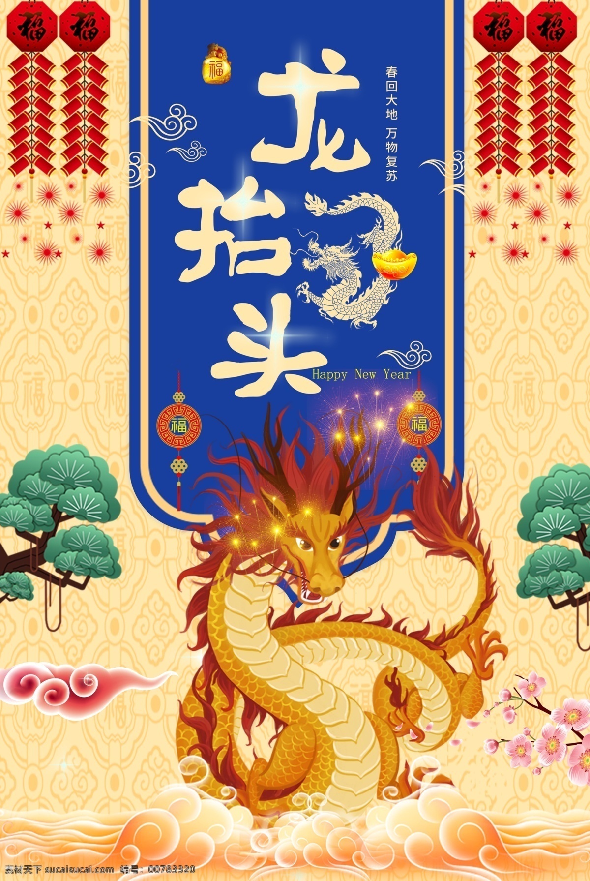 龍 抬頭 傳統節(jié)日 節(jié)氣 國風 古風 海報 龍?zhí)ь^ 傳統 節(jié)日 傳統節(jié)日海報