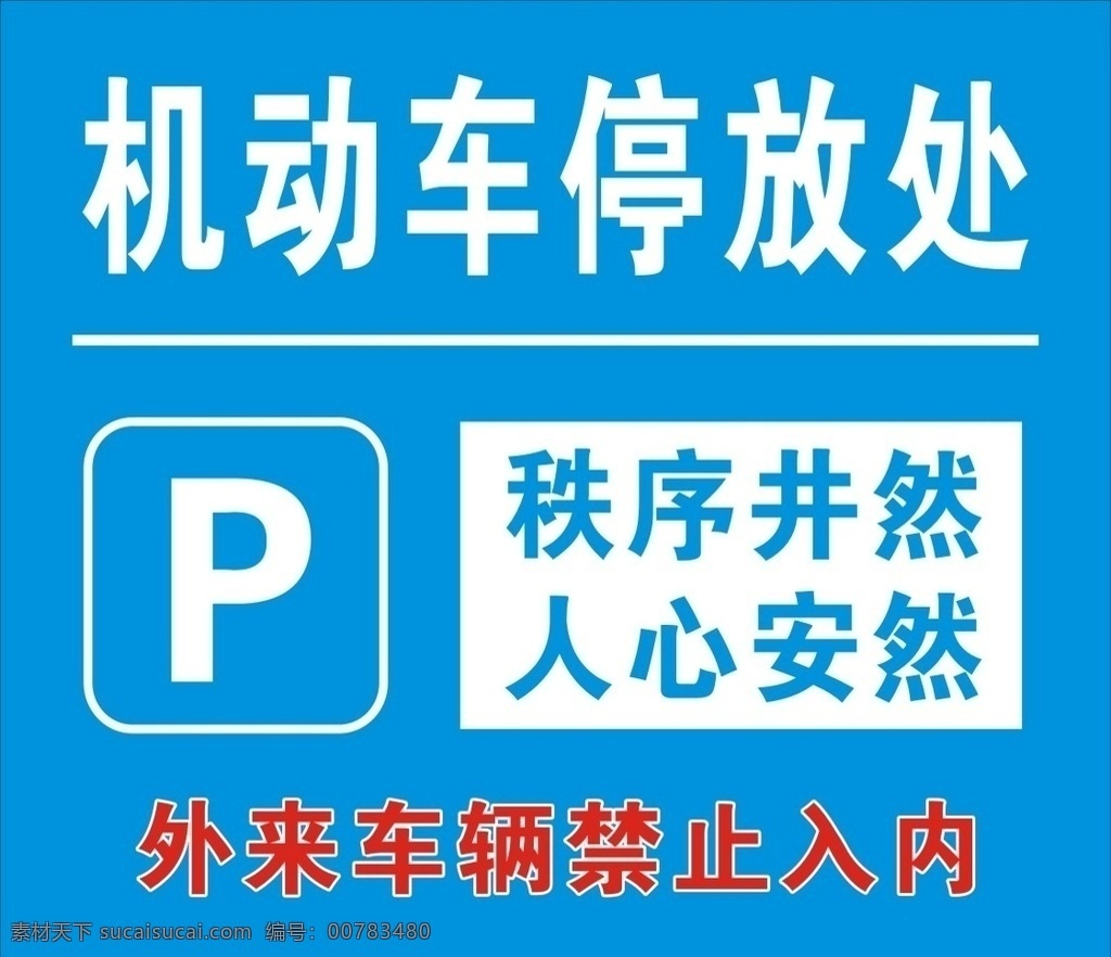 停車場圖片 停車場 機(jī)動車 停放處 秩序井然 人心安然 外來車輛 禁止入內(nèi)
