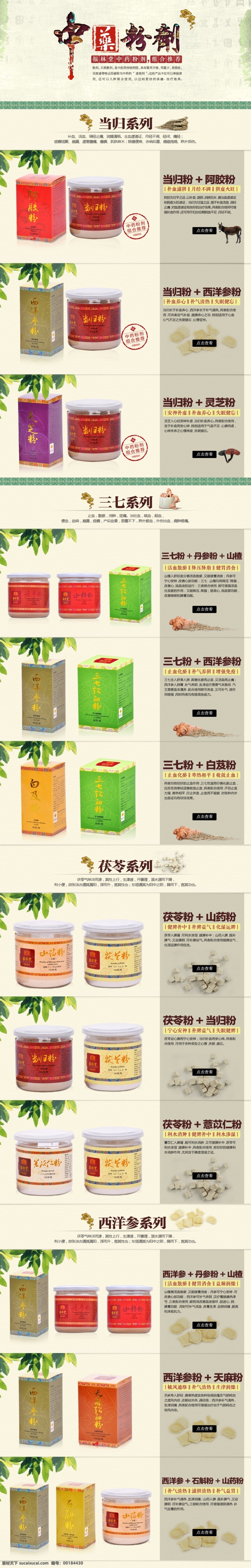 散劑組合 中藥粉劑 中藥材 淘寶首頁(yè) 內(nèi)頁(yè) 平面設(shè)計(jì) 三七粉 中國(guó)風(fēng) 中藥素材 淘寶寶貝 內(nèi)情頁(yè) 詳情頁(yè) 天麻 當(dāng)歸 西洋參 中藥 藥材 藥草 滋補(bǔ) 冬天 冬季 組合 套餐 淘寶界面設(shè)計(jì) 淘寶裝修模板