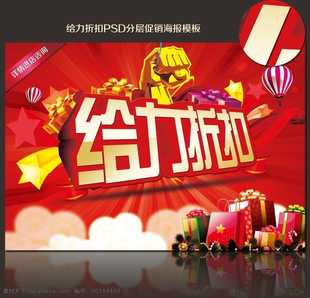 給力折扣 給力 折扣 禮盒 禮品袋 拳頭 氣球 絲帶 彩帶 云彩 閃星 漸變 psd分層 促銷 海報(bào) 模板 其他模版 廣告設(shè)計(jì)模板 源文件