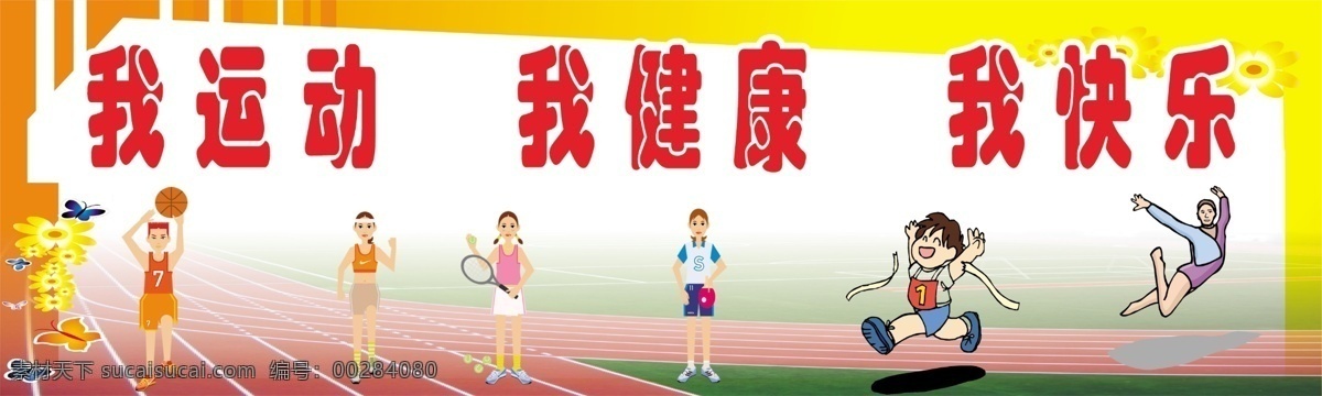 跑道 體育 體育場 我快樂 我運動 源文件 運動員 我健康 學校操場 模板下載 psd源文件
