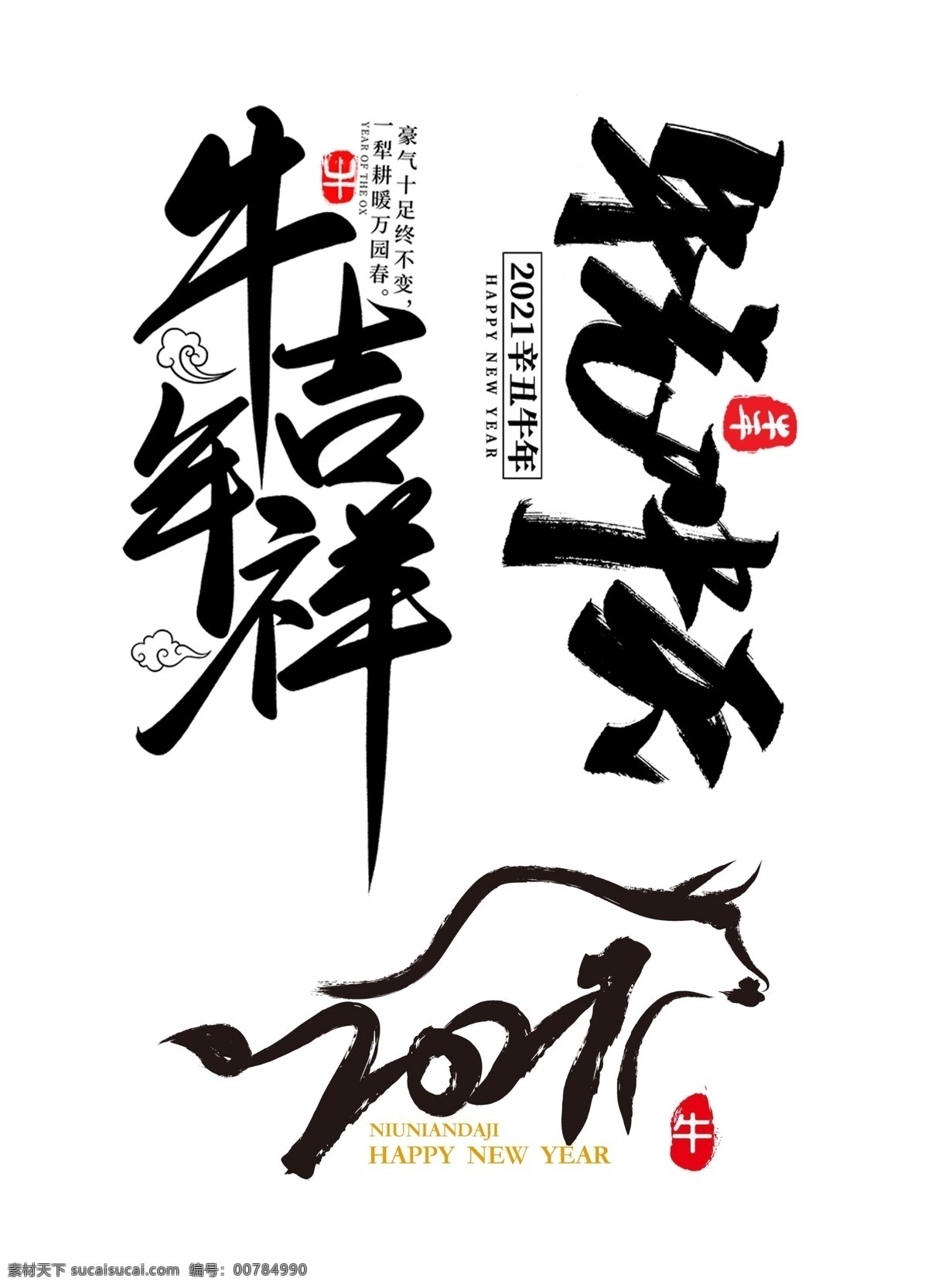 牛年 元素 字體 牛年元素 藝術(shù)字 廣告字 廣告