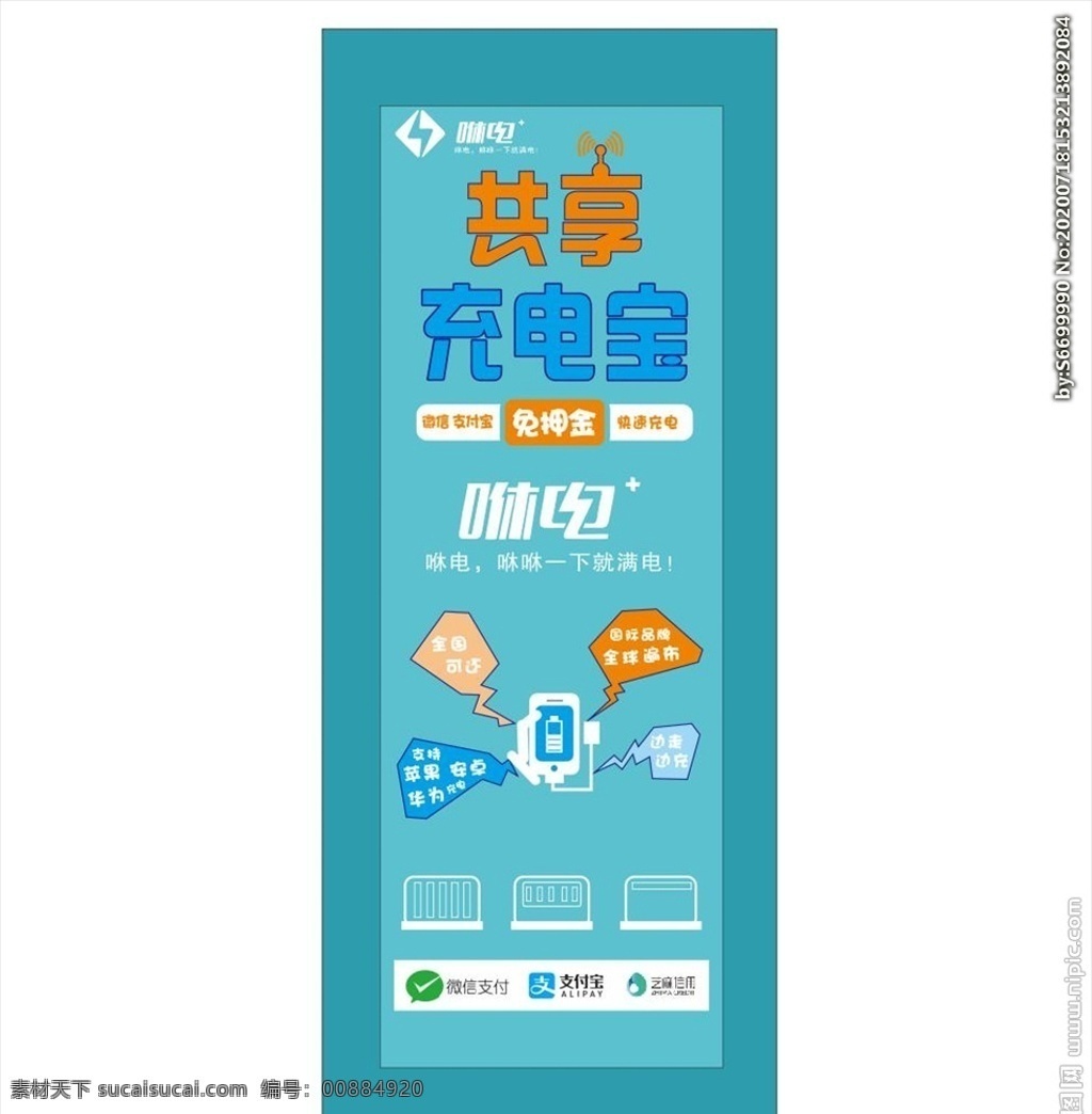 共享充電寶 充電寶 咻電 充電寶展架 充電寶海報