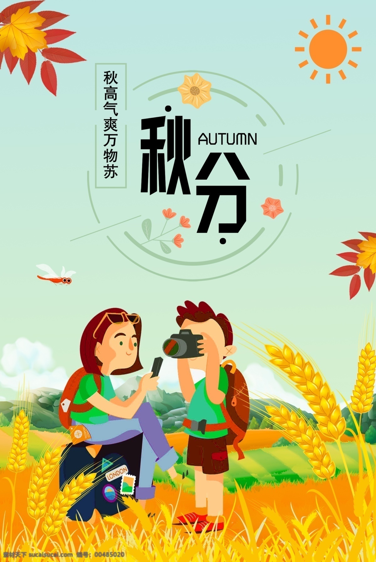 秋分 秋高氣爽 郊外 旅行 傳統(tǒng) 節(jié)氣 手繪 海報 立秋 24節(jié)氣 傳統(tǒng)節(jié)氣 媽媽和兒子 郊外旅行 麥子 手繪創(chuàng)意 展板 背景