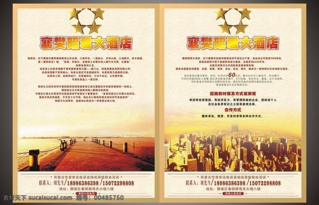 酒店 招商 單 頁(yè) dm宣傳單 矢量 模板下載 酒店招商單頁(yè) 海報(bào) 其他海報(bào)設(shè)計(jì)