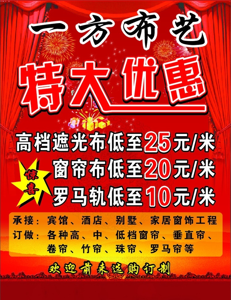 布藝 一方 特大優(yōu)惠 驚喜 窗簾 喜慶 紅色 禮物 禮花 dm單 dm宣傳單 矢量