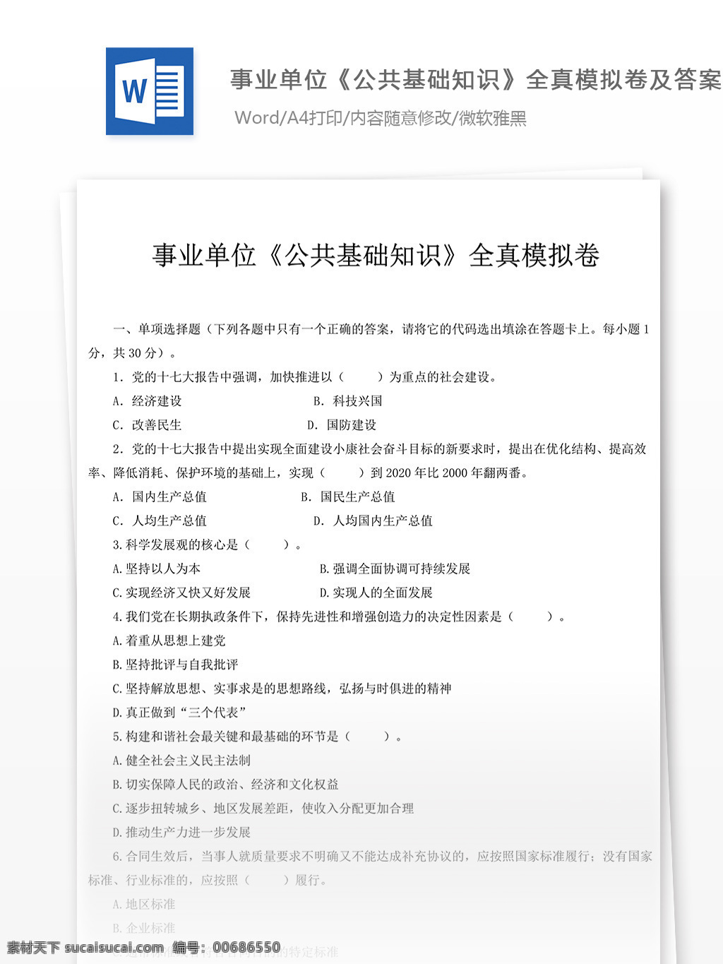 事业单位 公共 基础知识 全真 模拟 卷 文库 题库 教育文档 文库题库 公务员考试题 公务员 考试 复习资料 考试试题 练习 国家公务员 公务员试题 公共基础知识 公基