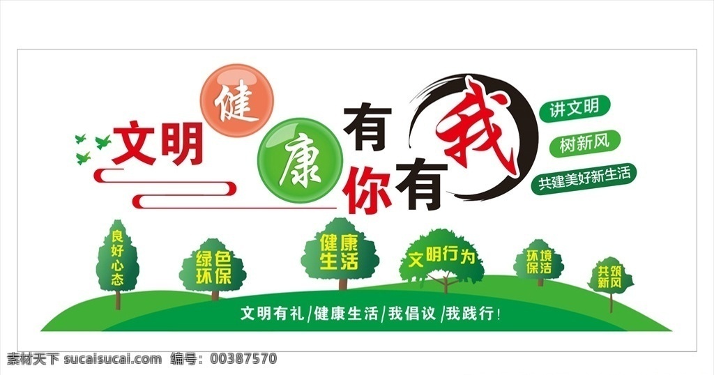 健康文明 文明行為 有你有我 文明人 文明禮儀