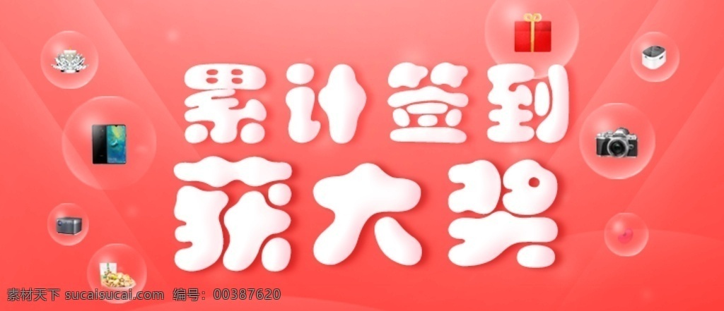 簽到 大獎(jiǎng) 獎(jiǎng)品 公眾號(hào)首圖 放假通知 banner 微信圖片 微信首圖 頭圖 輪播圖 五一 勞動(dòng)節(jié) 51 網(wǎng)站首頁(yè) 網(wǎng)站輪播 分層