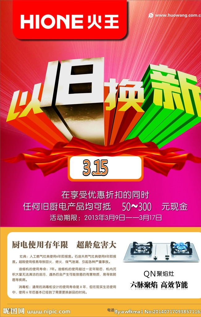 火王以舊換新 火王 以舊換新 以舊 換新 灶 字體設(shè)計(jì) 火王標(biāo)志 標(biāo)志 logo 彩帶 e 海報(bào) 宣傳單 單頁 促銷 活動 彩頁