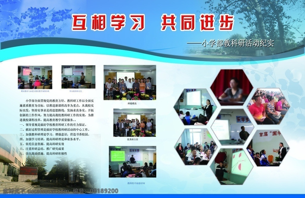 教科研 互相 學(xué)習(xí) 共同 進(jìn)步 學(xué)校板報(bào) 校園文化 教育教學(xué) 展板模板 廣告設(shè)計(jì)模板 源文件
